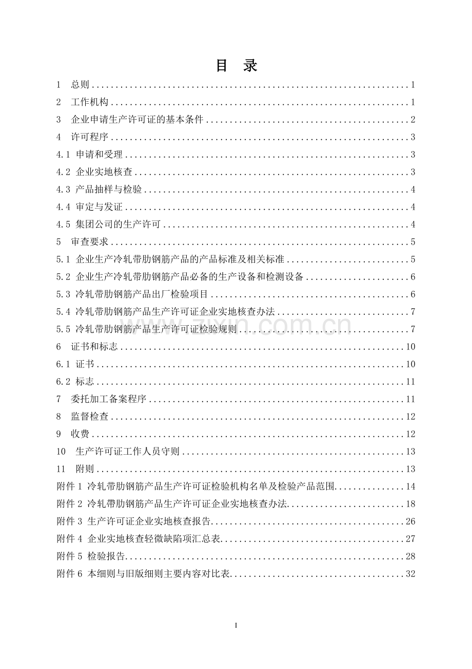 生产许可证实施细则冷轧带肋部分2011年3月1日实行.doc_第3页