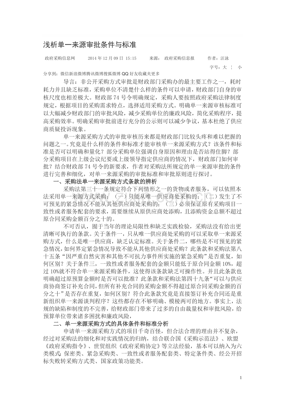 浅析单一来源审批条件与标准.doc_第1页