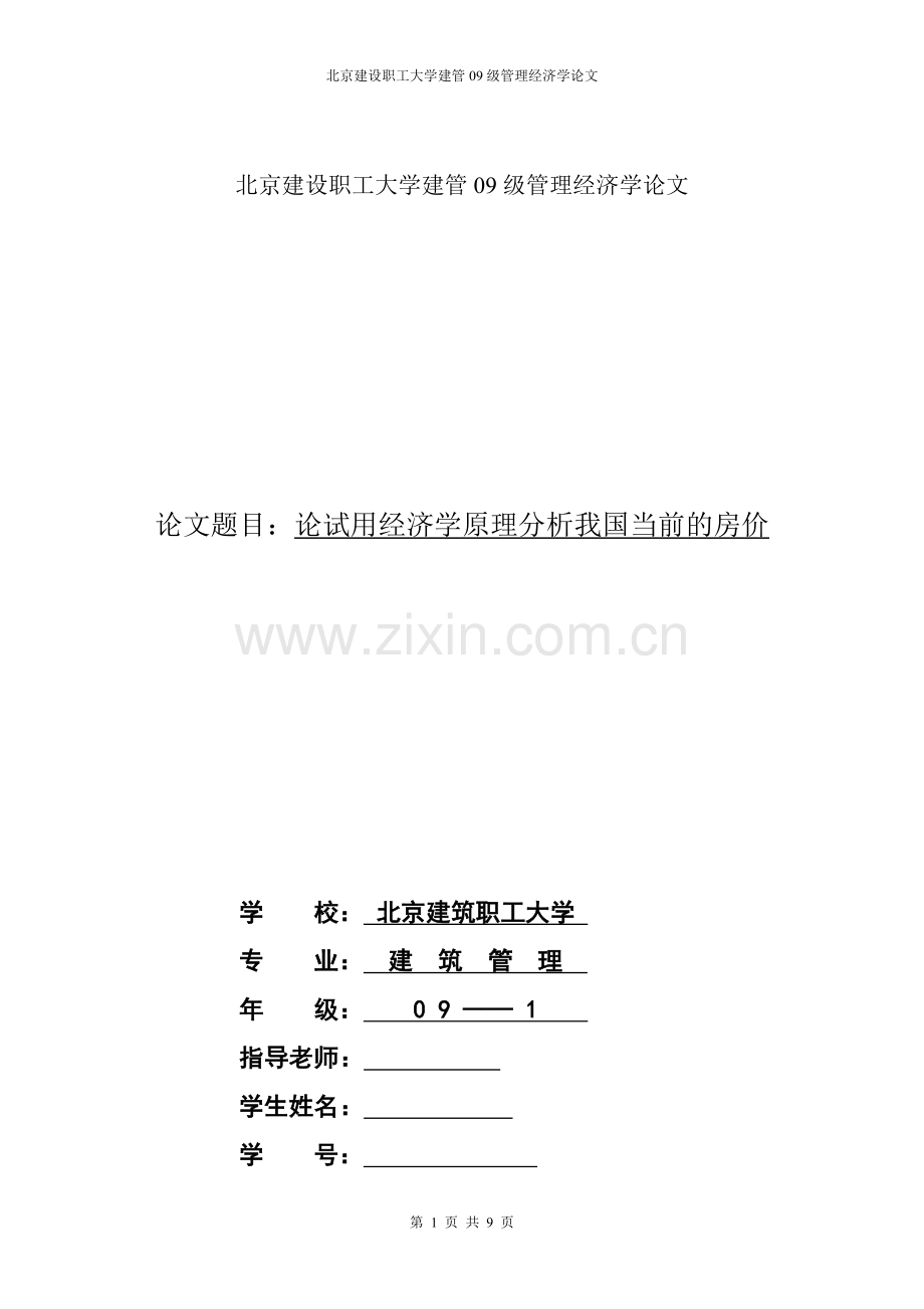 论文题目：论试用经济学原理分析我国当前的房价.doc_第1页