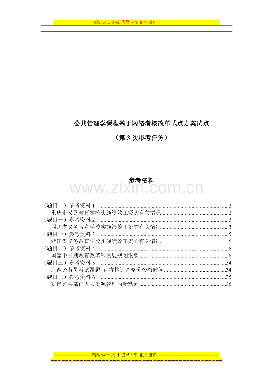 公共管理学基于网络形成性考核作业3参考资料..doc_第1页