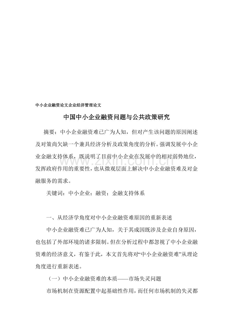 中小企业融资论文-企业经济管理论文.doc_第1页