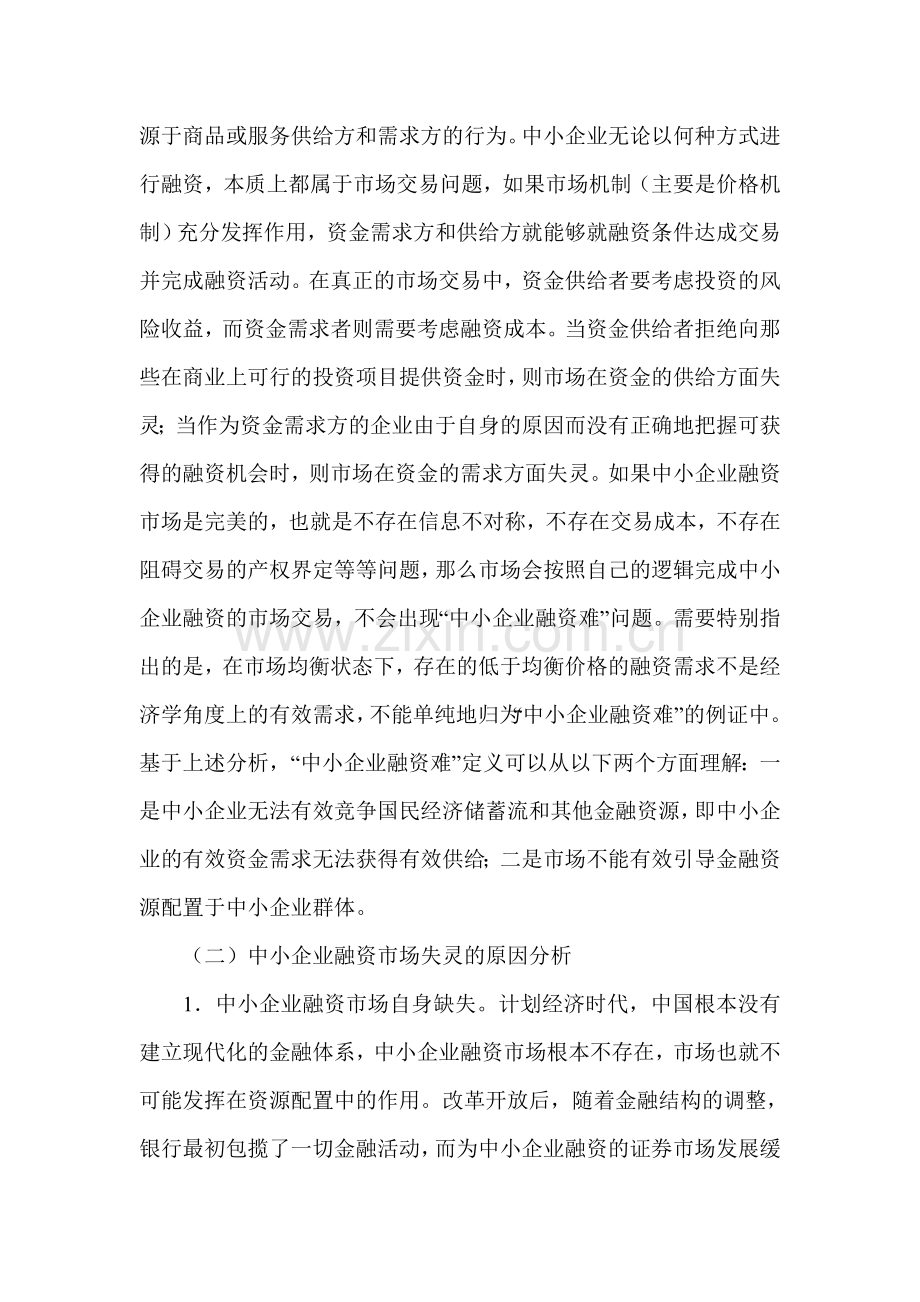 中小企业融资论文-企业经济管理论文.doc_第2页