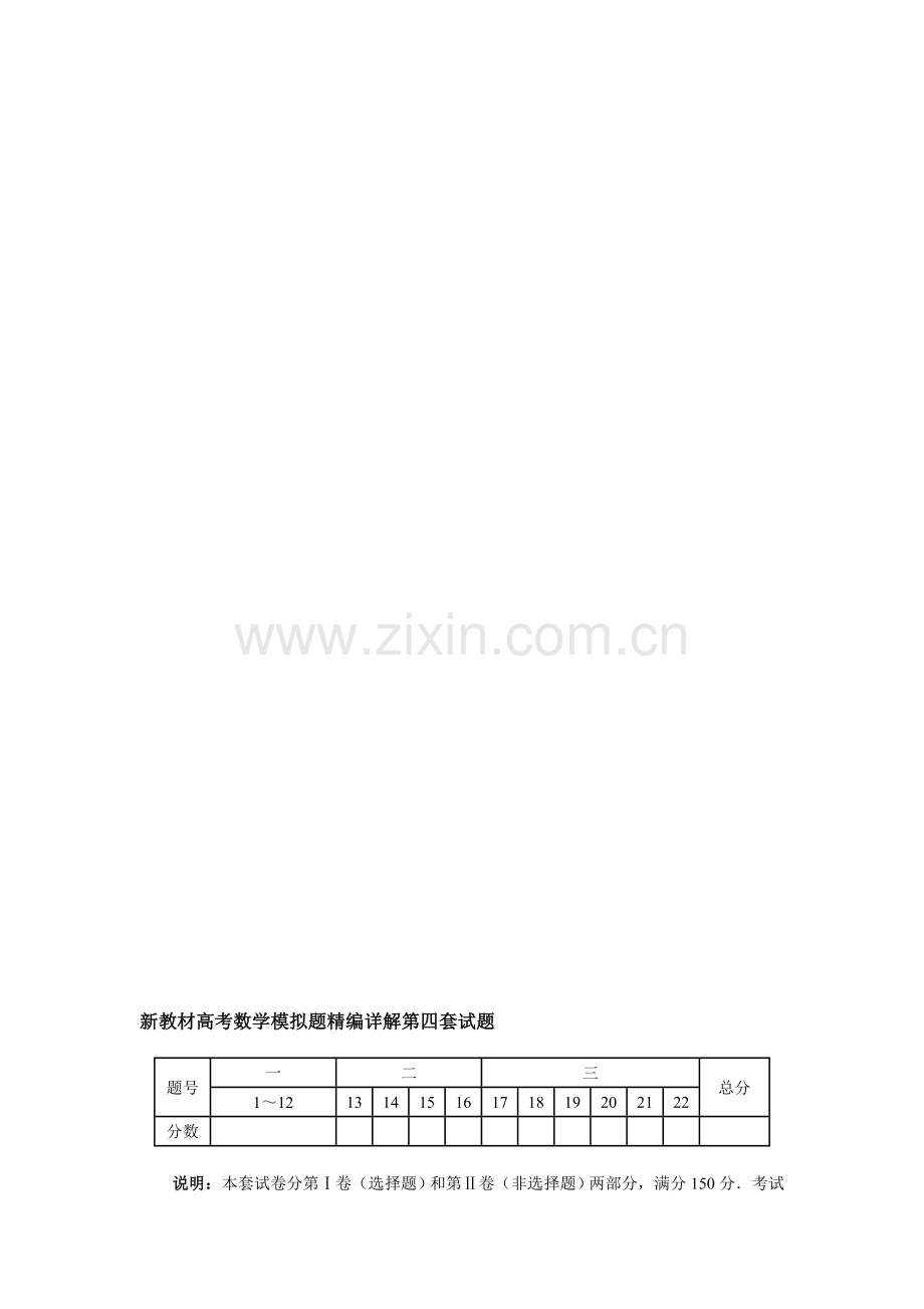 新教材高考模拟题精编详解第04套试题.doc_第1页