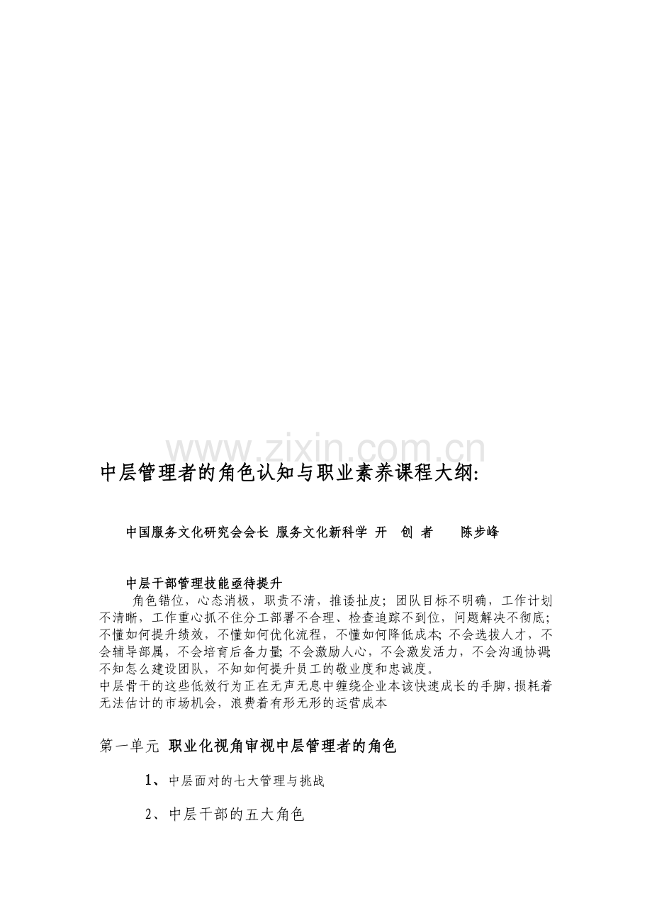 中层管理者的角色认知与职业素养-课程大纲2015.doc_第1页