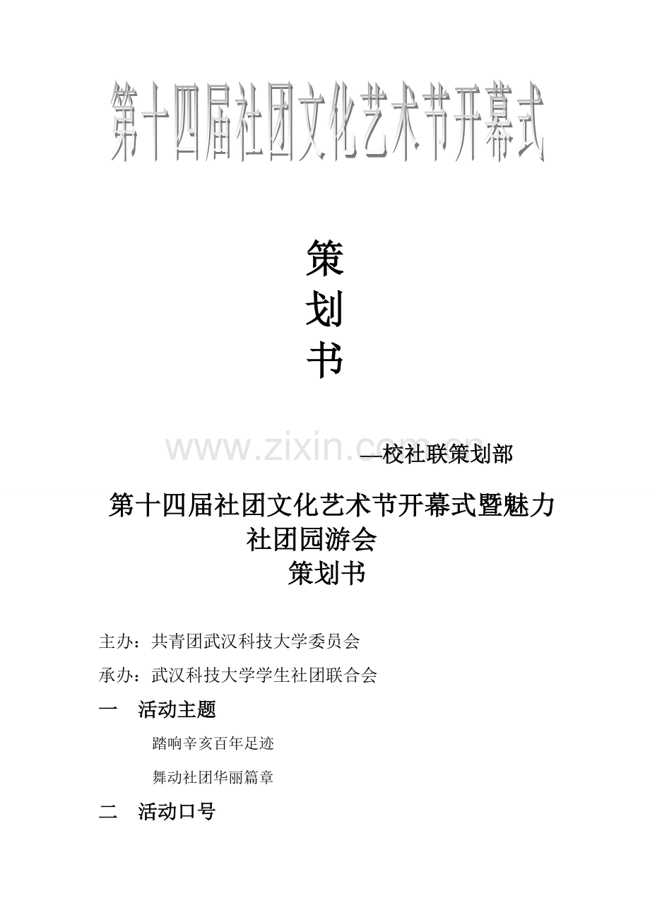 第十四届社团文化艺术节开幕式策划书.doc(修改).doc_第2页