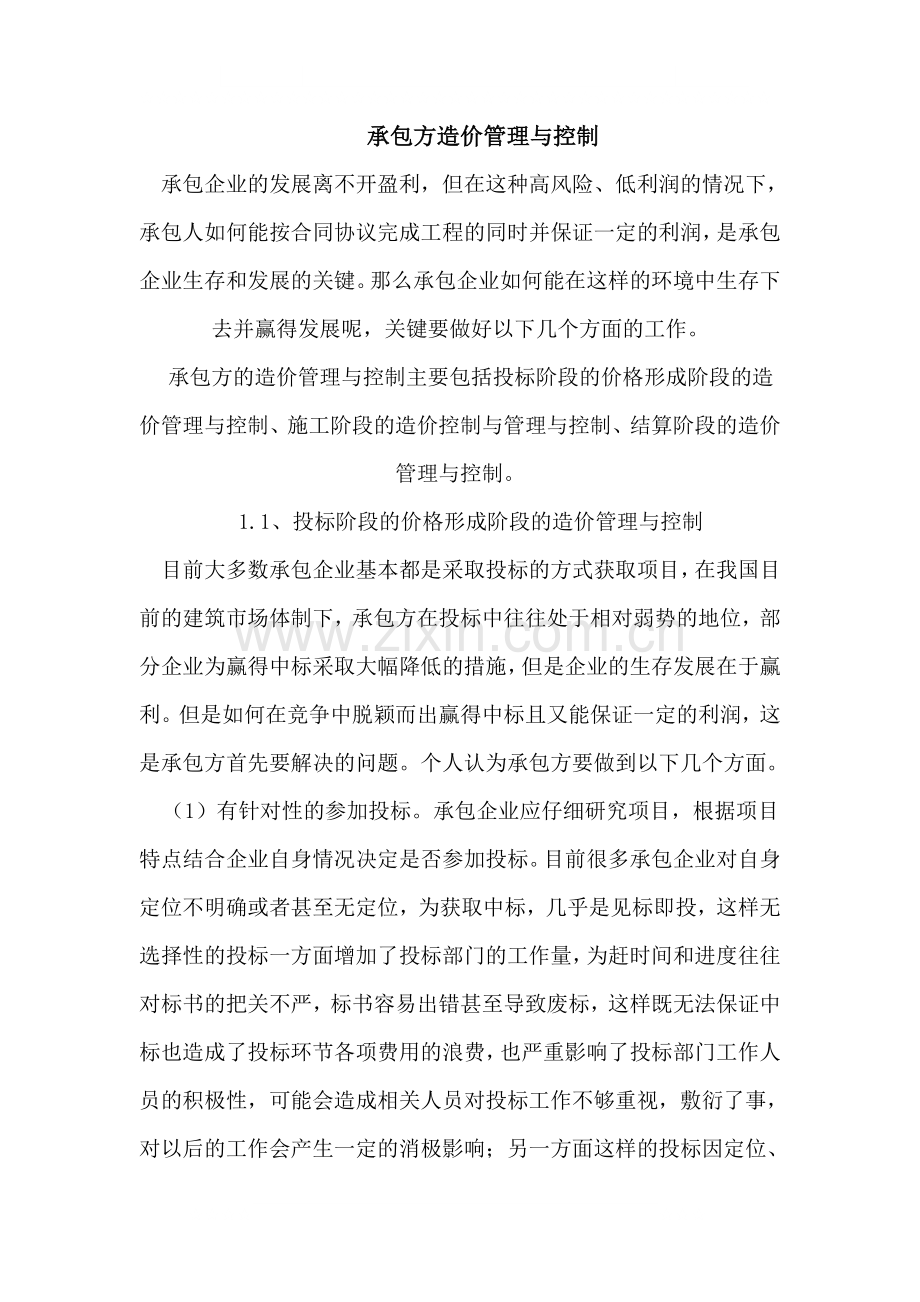 承包方造价管理与控制.doc_第1页