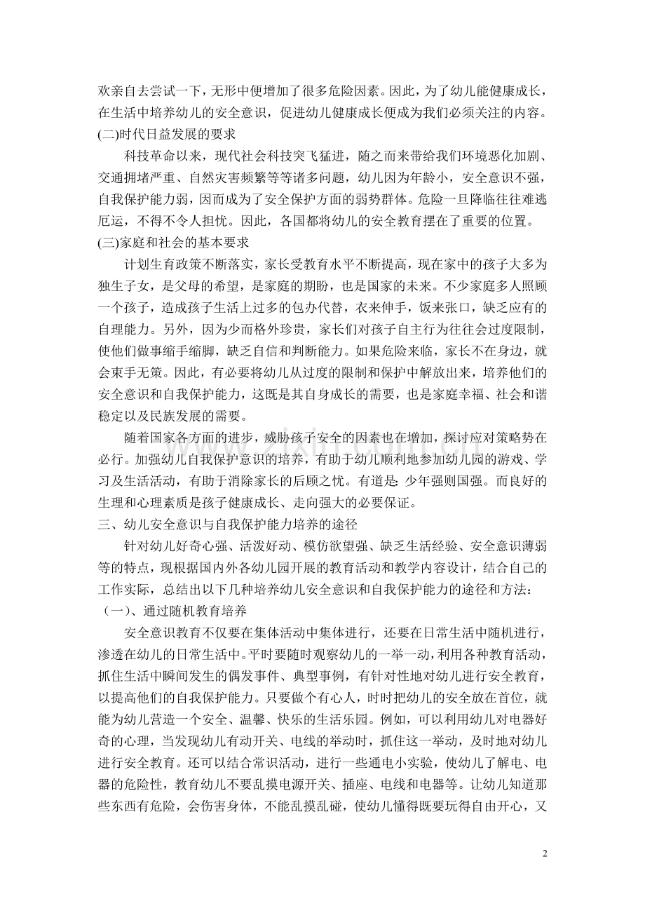 试论幼儿安全意识和自我保护能力的培养.doc_第2页