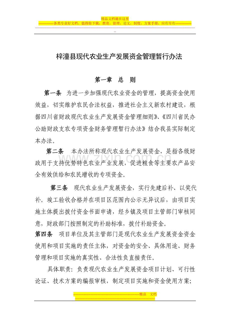 梓潼县财政支农专项资金管理办法1.doc_第1页