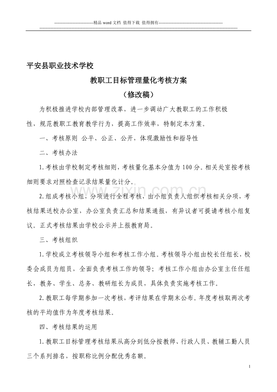 教职工目标管理量化考核方案(修改稿)..doc_第1页