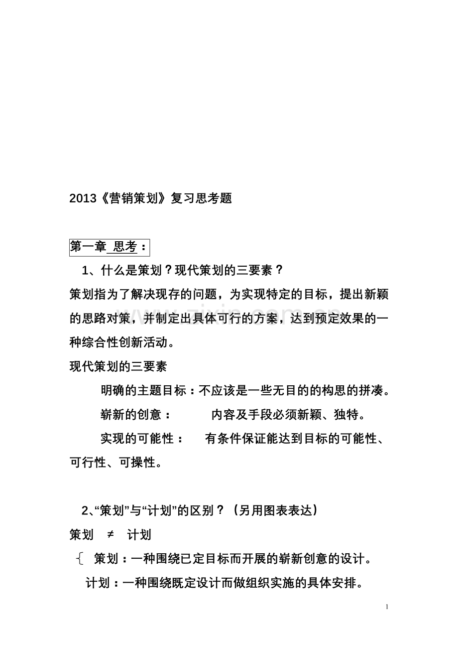 2013《新营销策划》总复习题答案.doc_第1页