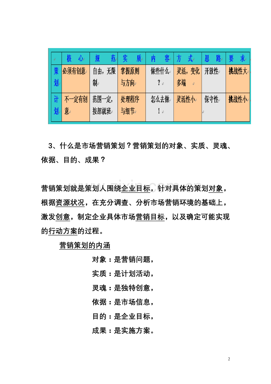 2013《新营销策划》总复习题答案.doc_第2页