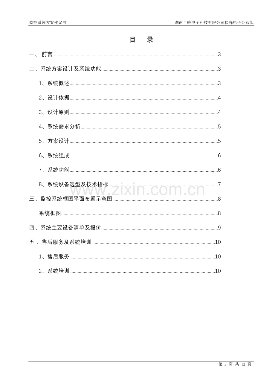 正邦饲料厂百万高清监控系统方案.doc_第3页