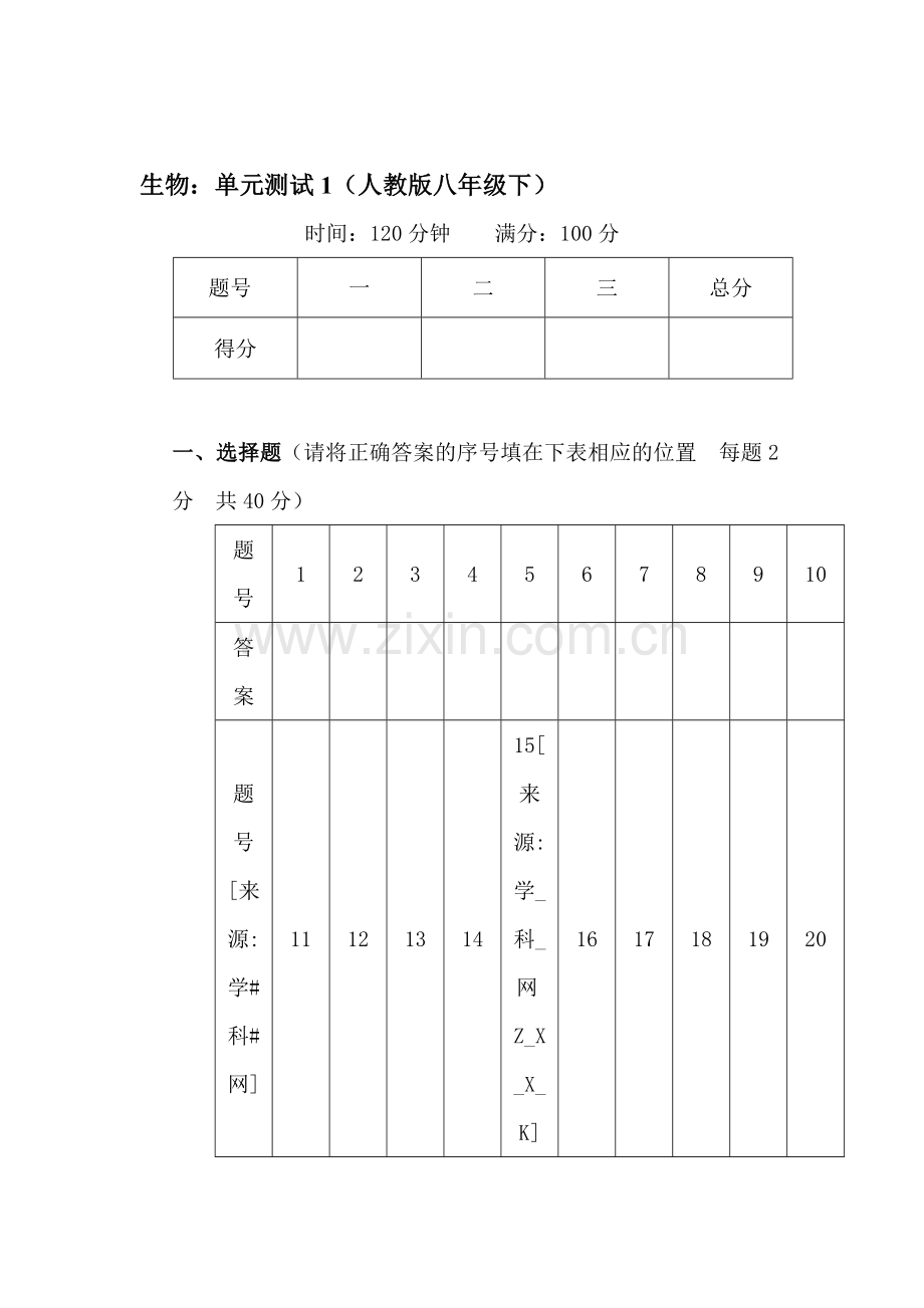 八年级生物下册单元检测题3.doc_第1页