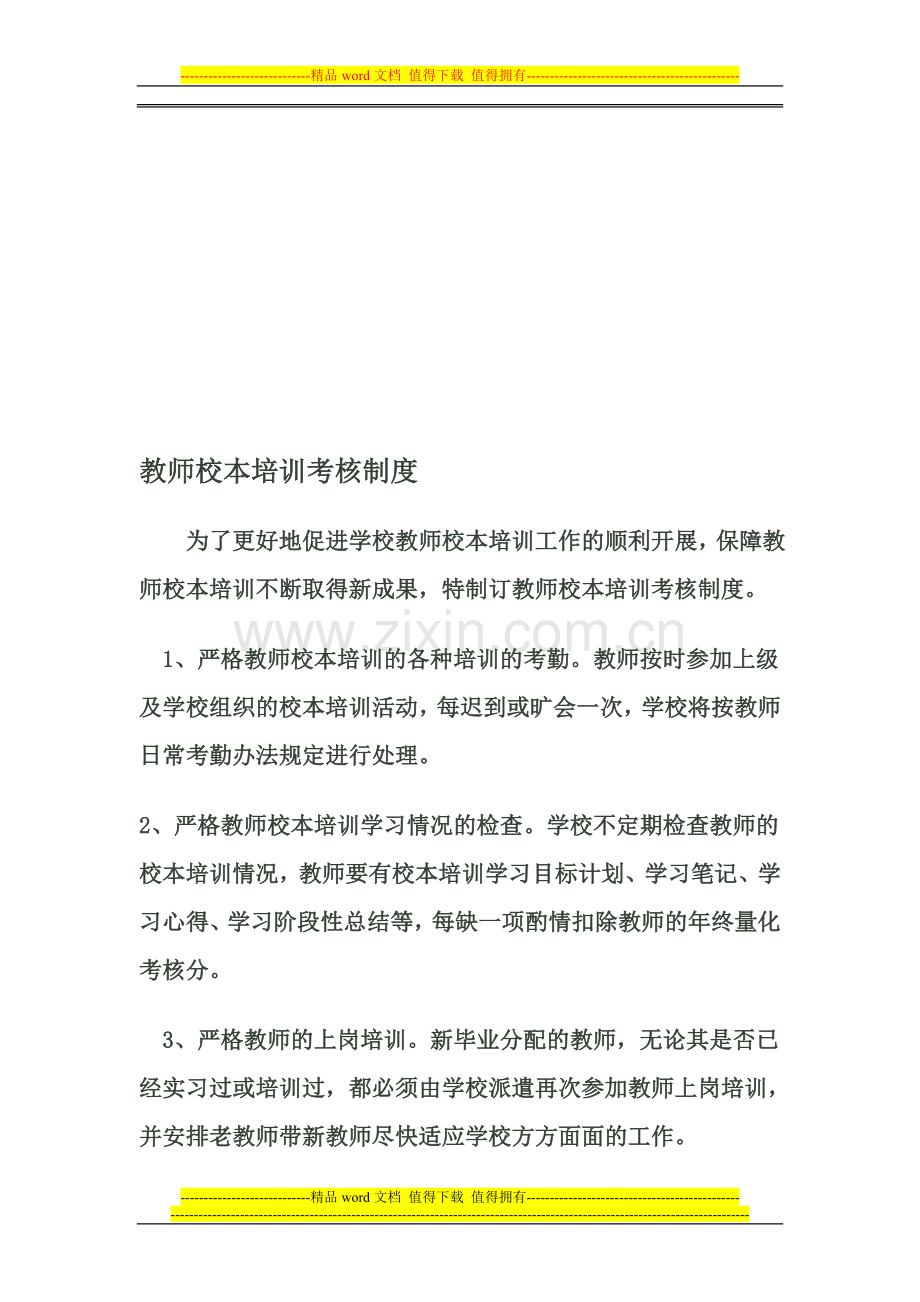 教师校本培训考核制度..doc_第1页