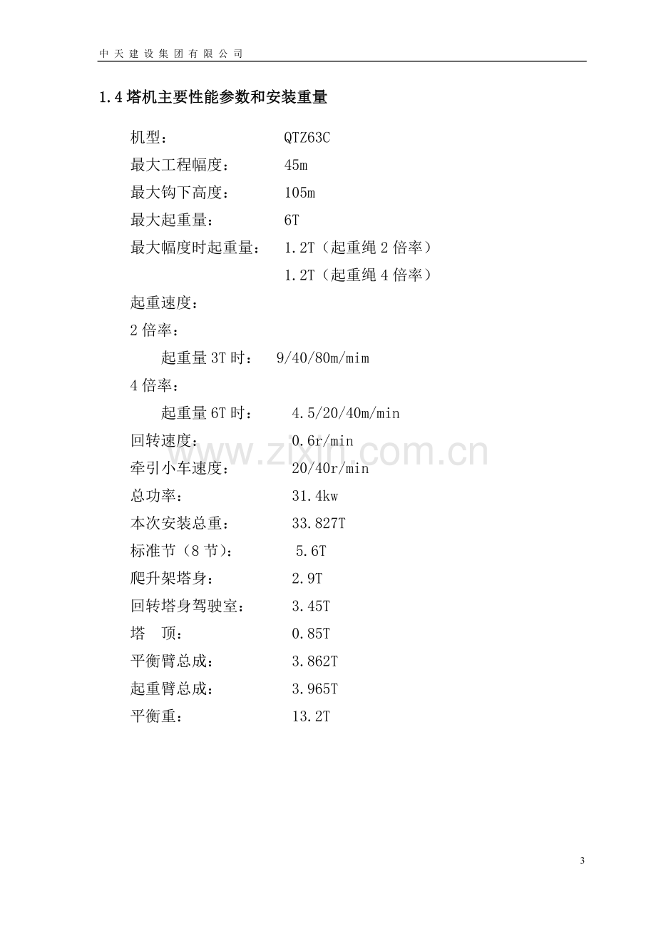 邦泰塔吊方案.doc_第3页