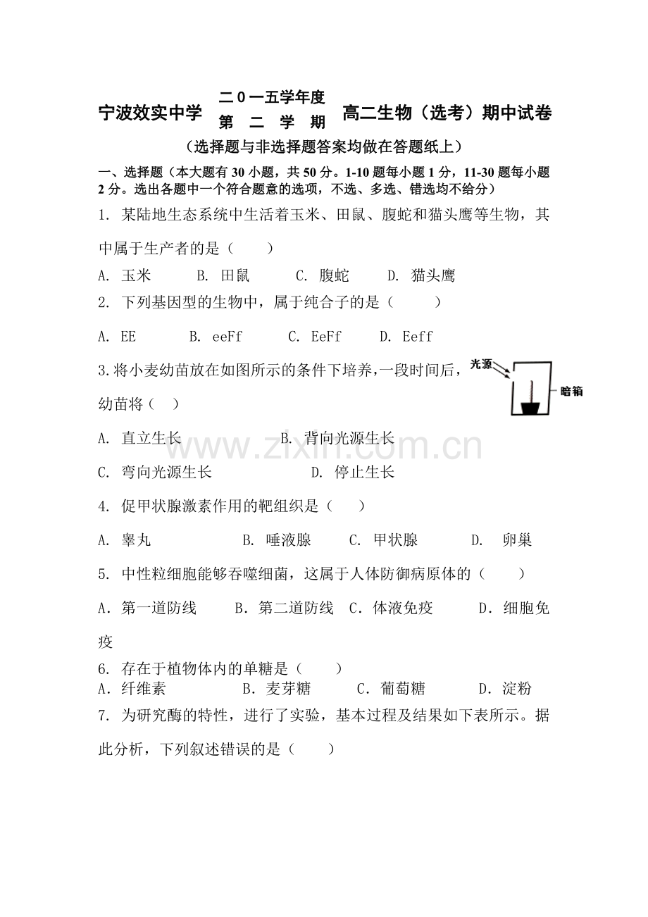 浙江省宁波市2015-2016学年高二生物下册期中试题.doc_第1页