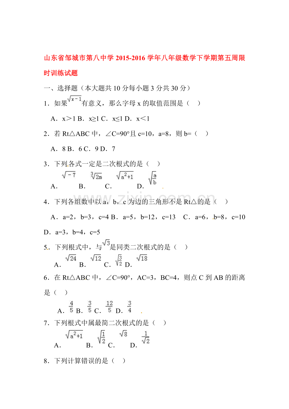 山东省邹城市第八中学2015-2016学年八年级数学下册第五周限时训练.doc_第1页