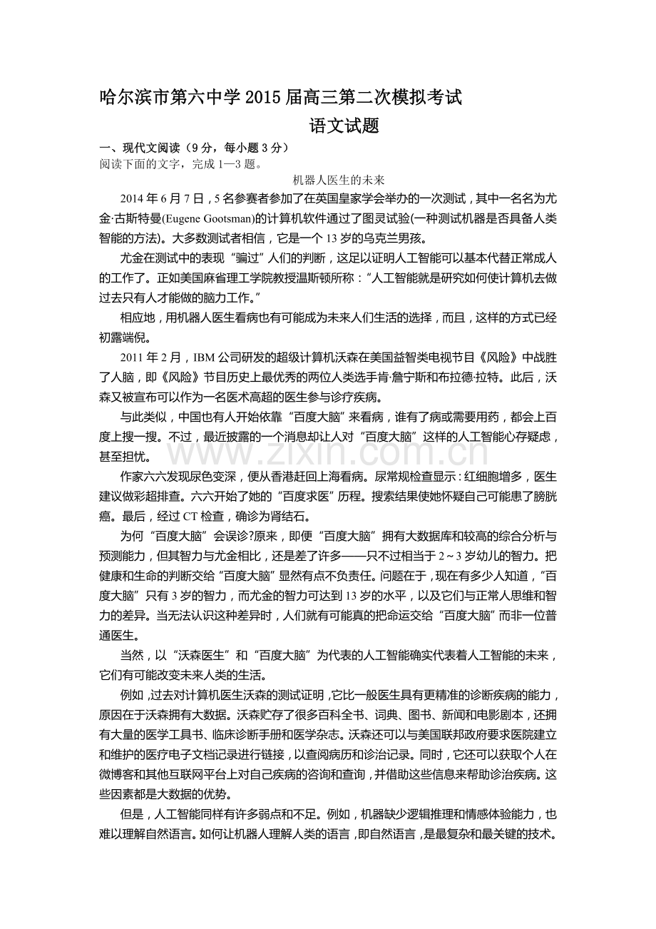 黑龙江省哈尔滨2016届高三语文下册第二次模拟考试题.doc_第1页