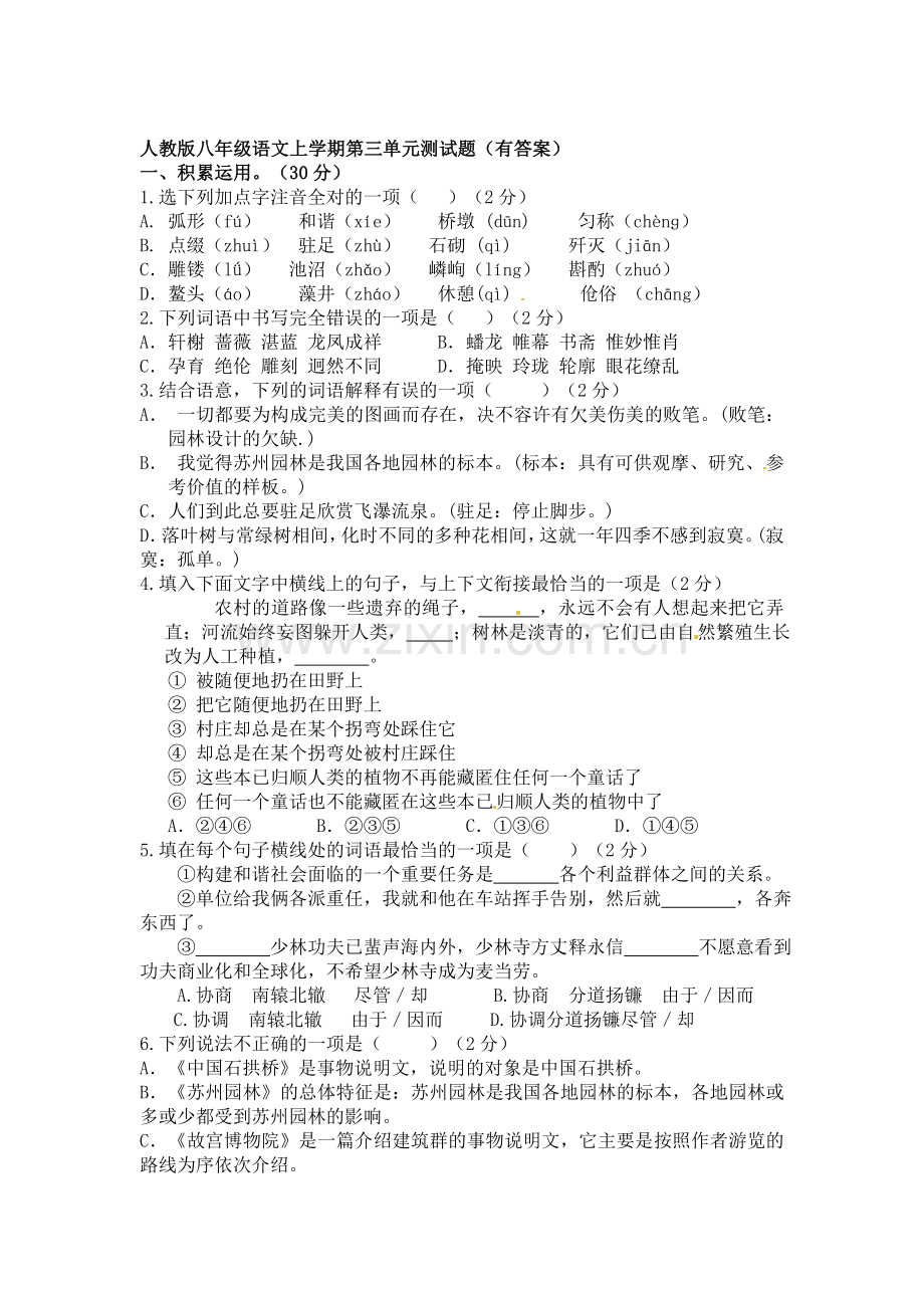 八年级语文上册第三单元测试题.doc_第1页