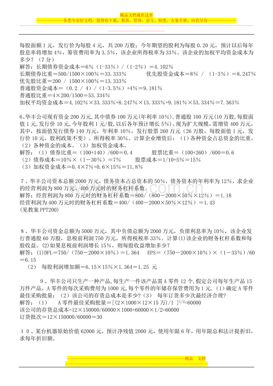 财务管理典型计算题类型举例.doc_第2页