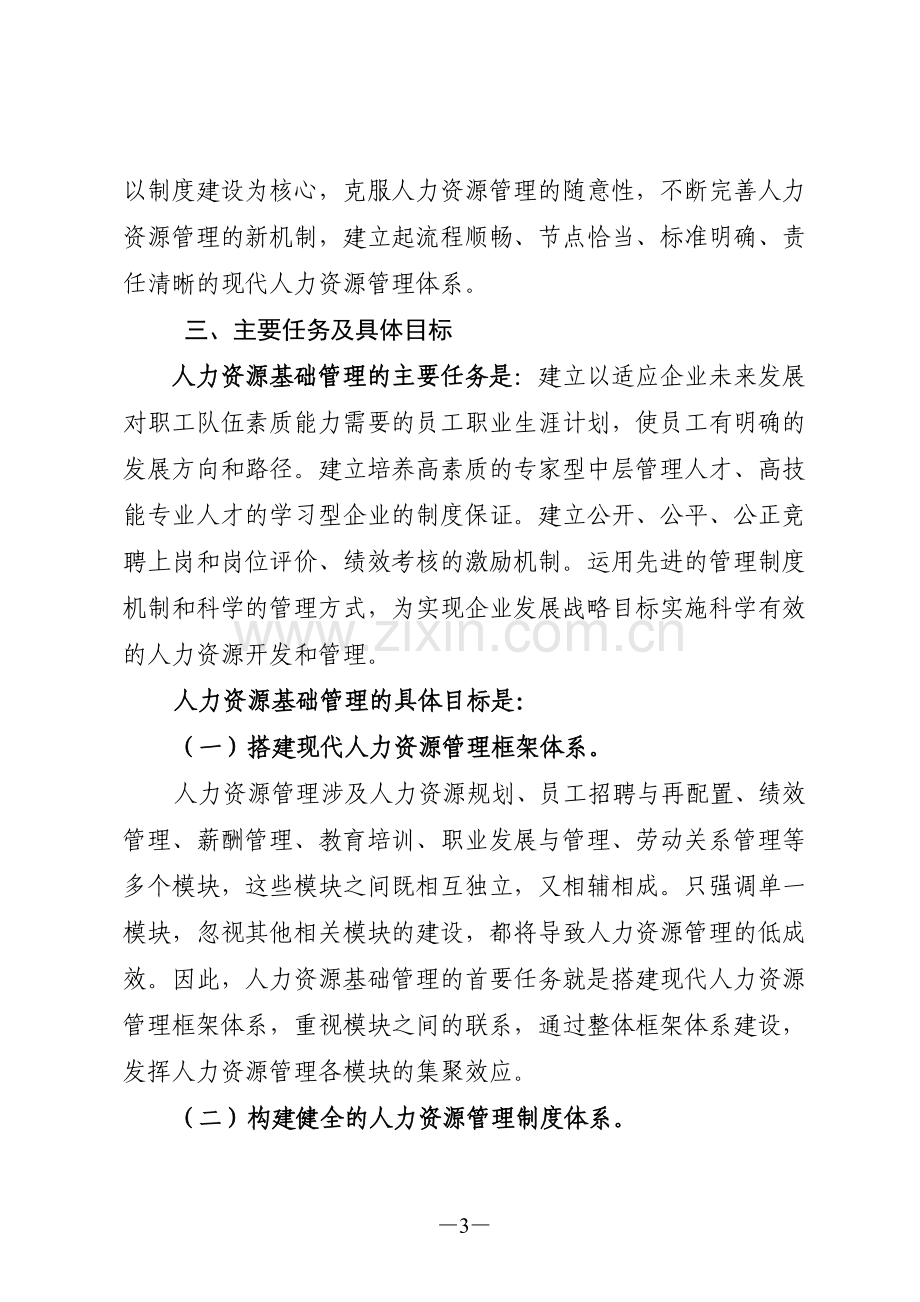 全面提升人力资源基础管理实施方案.doc_第3页