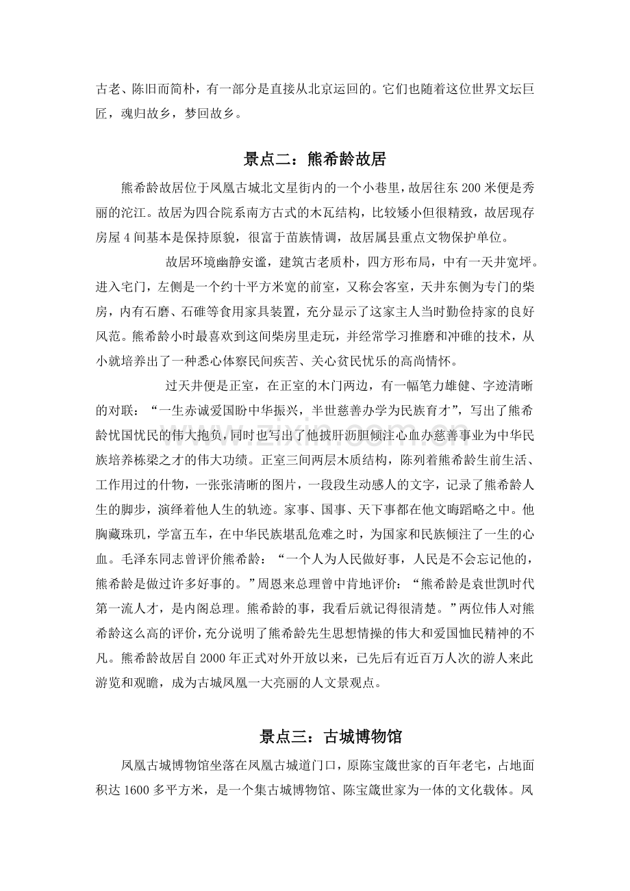 凤凰古城景区旅游管理服务有限公司文字宣传资料详细版本.doc_第2页