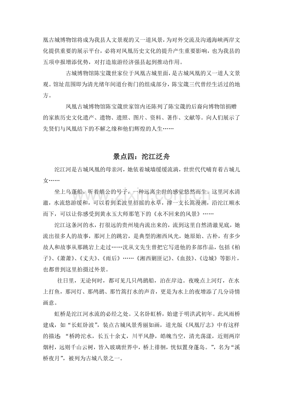 凤凰古城景区旅游管理服务有限公司文字宣传资料详细版本.doc_第3页