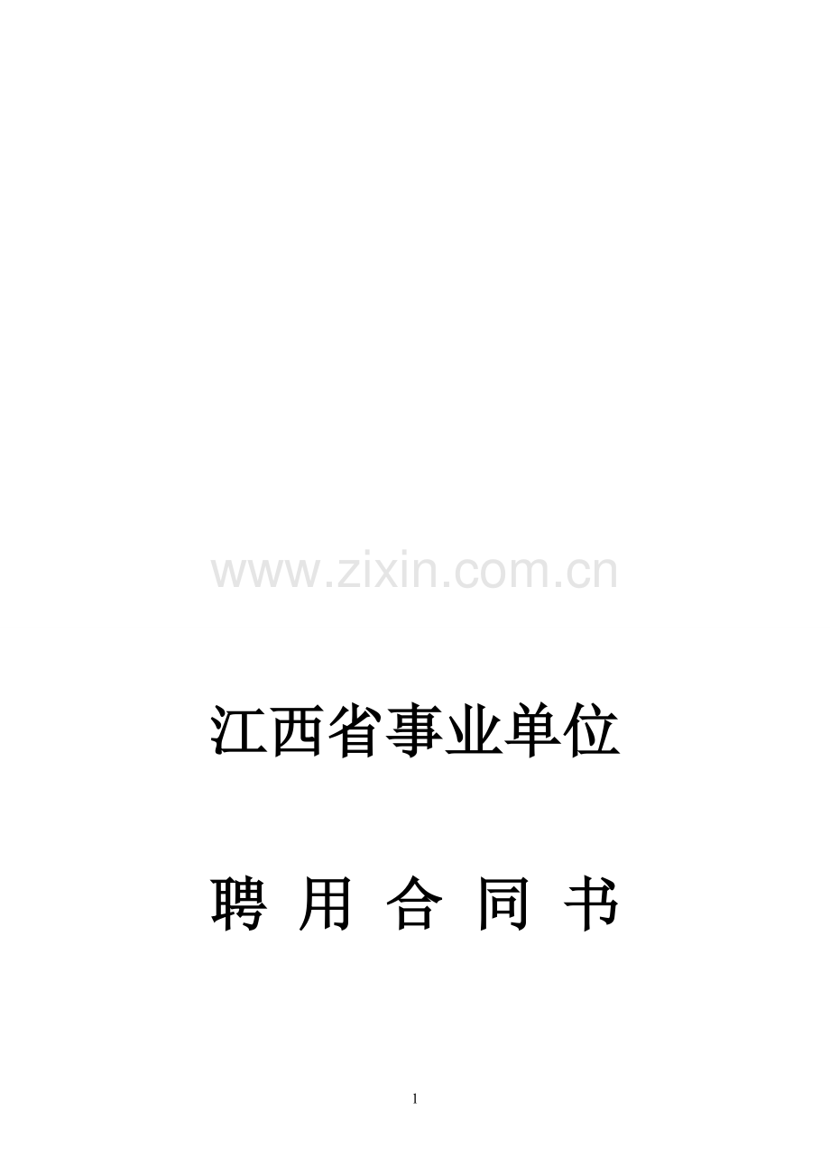 江西省事业单位聘用合同.doc_第1页