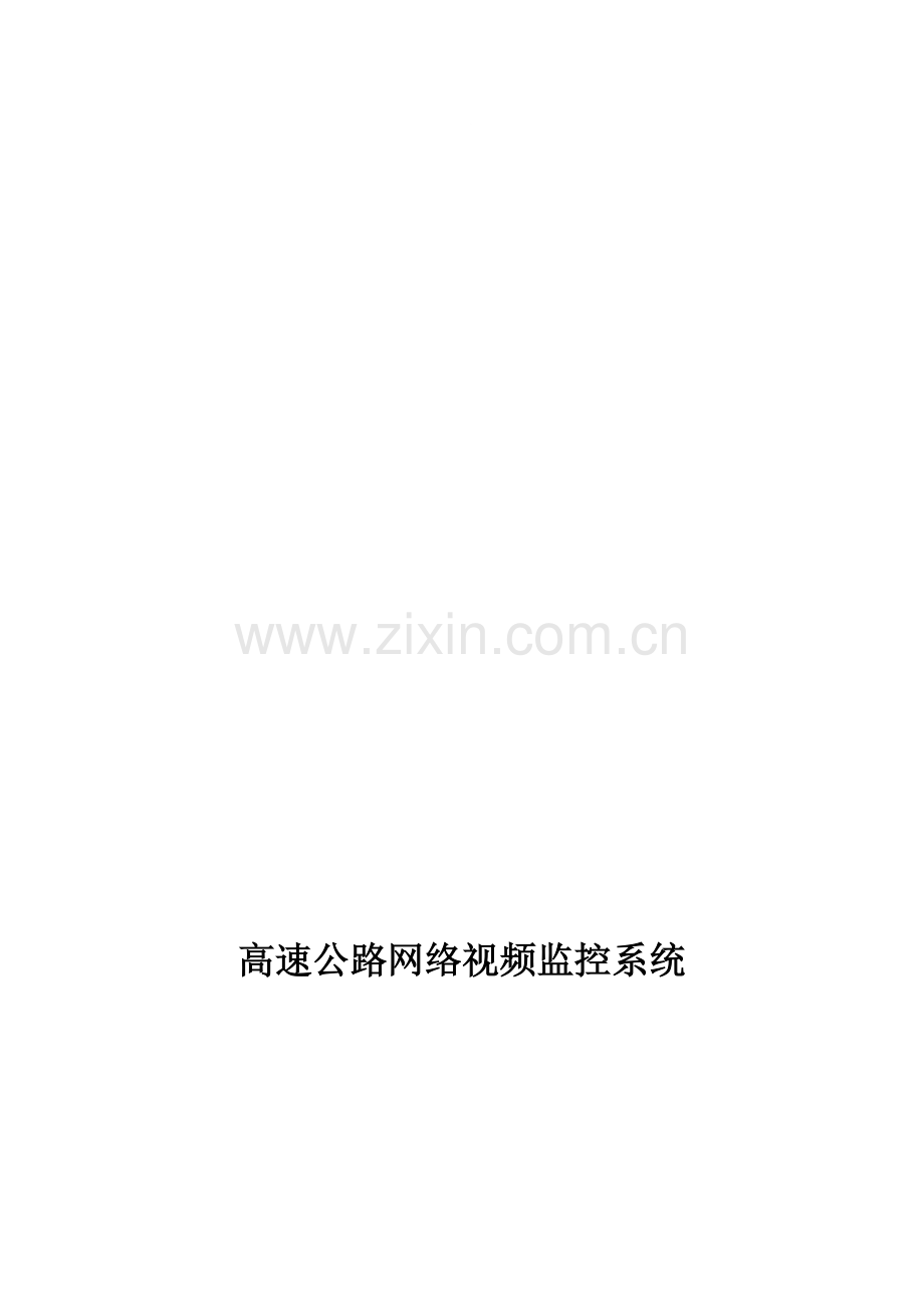 高速公路网络视频监控方案概述.doc_第1页