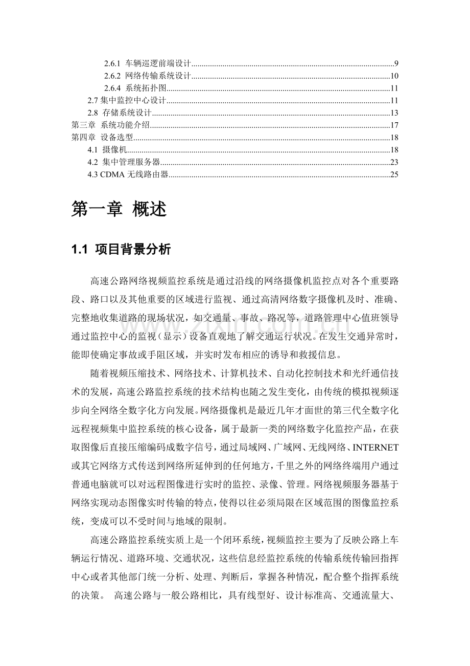 高速公路网络视频监控方案概述.doc_第3页