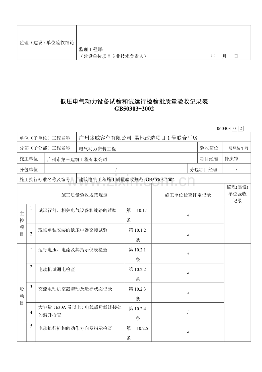 060403低压电气动力设备试验和试运行检验批质量验收记录表.doc_第2页