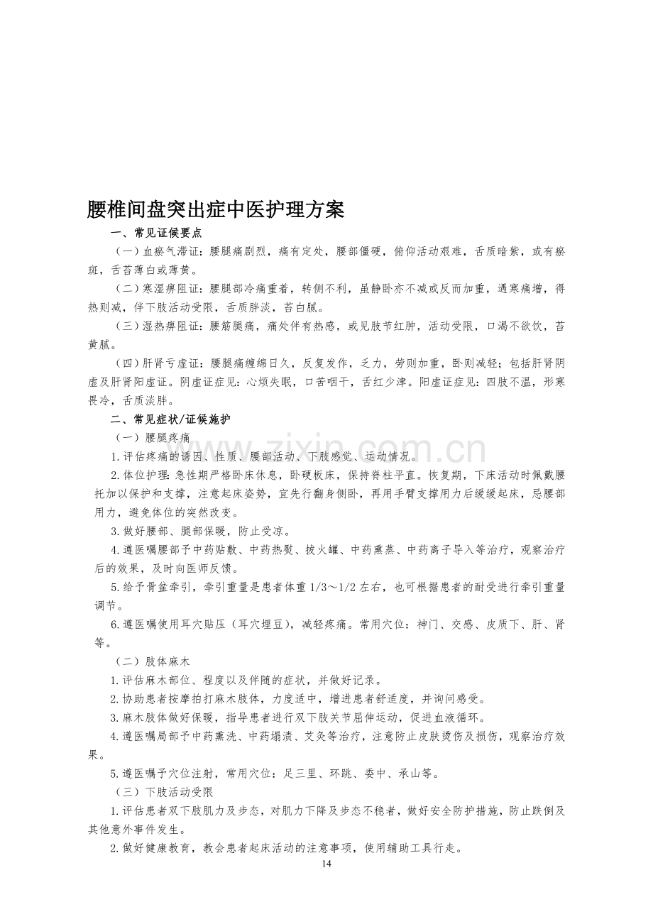 腰椎间盘突出中医护理方案...doc_第1页