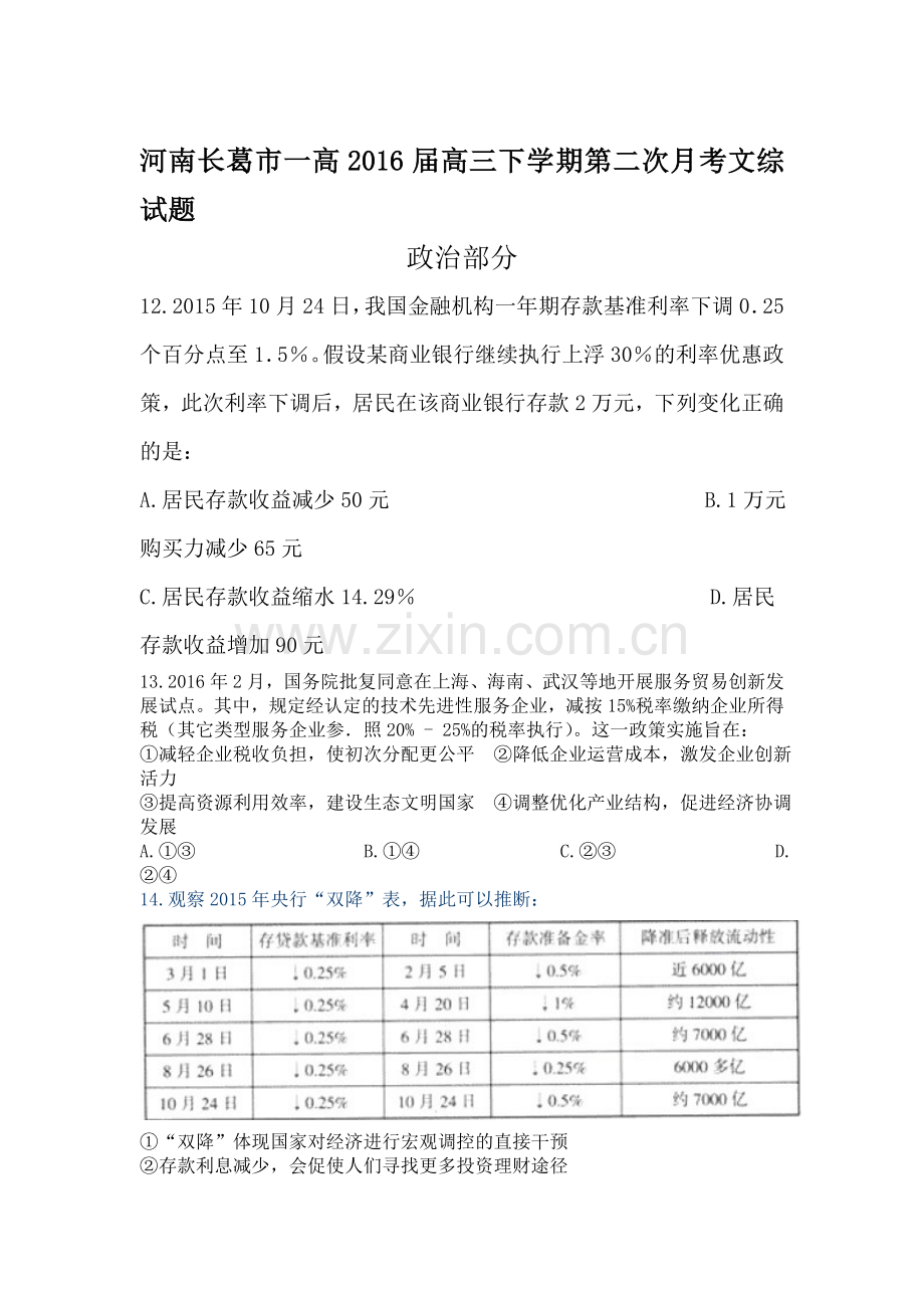 河南省长葛市2016届高三政治下册第二次月考试题.doc_第1页