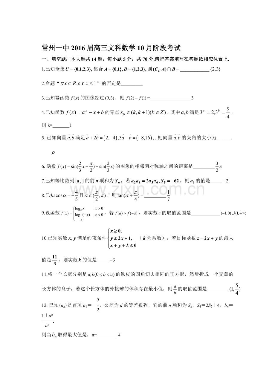 江苏省常州一中2016届高三数学上册10月阶段考试题.doc_第1页