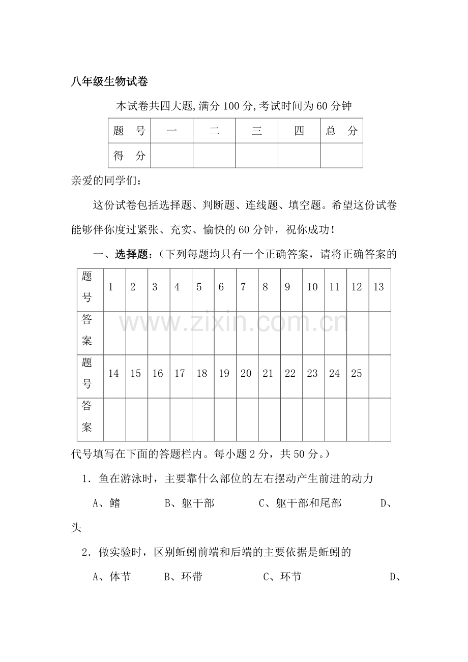 八年级生物上册期中检测试题4.doc_第1页