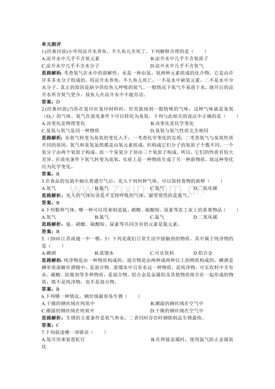 初中化学新课标鲁教版单元测评二(第三单元我们周围的空气).doc_第1页