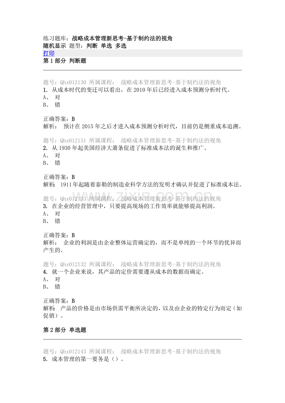 战略成本管理新思考-基于制约法的视角.docx_第1页