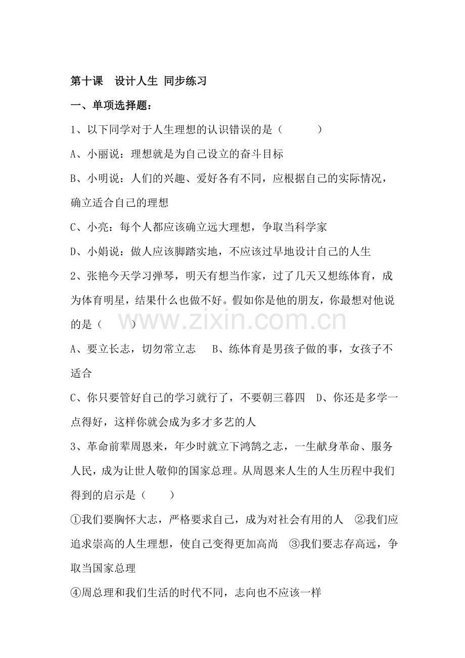 八年级政治设计人生同步练习.doc_第1页