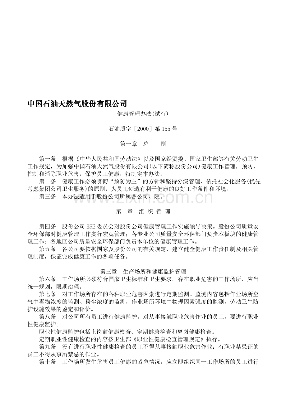 石油质字[2000]第155号-中国石油天然气股份有限公司健康管理办法.doc_第1页