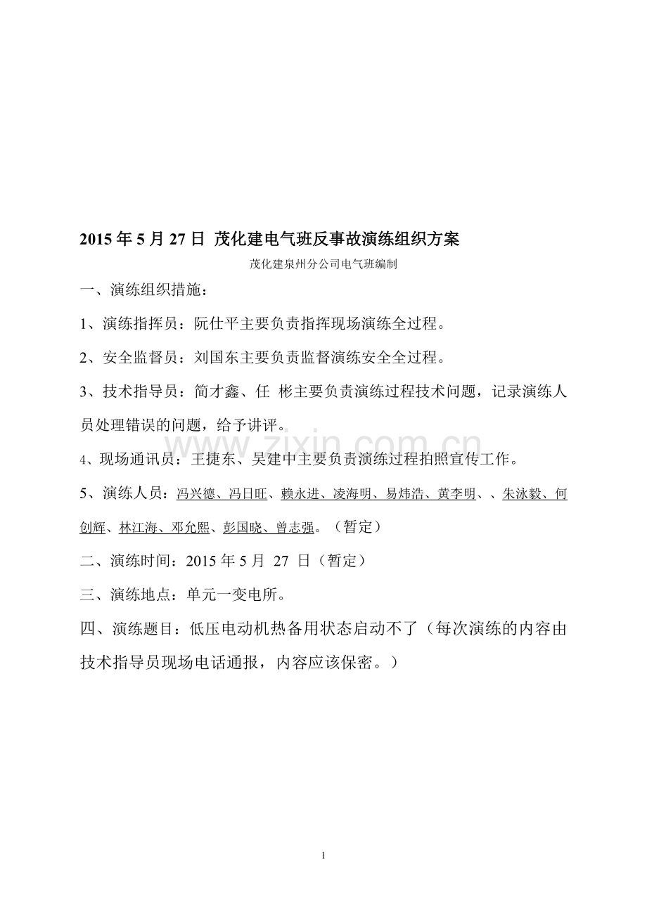 电气反事故演练方案.doc_第1页