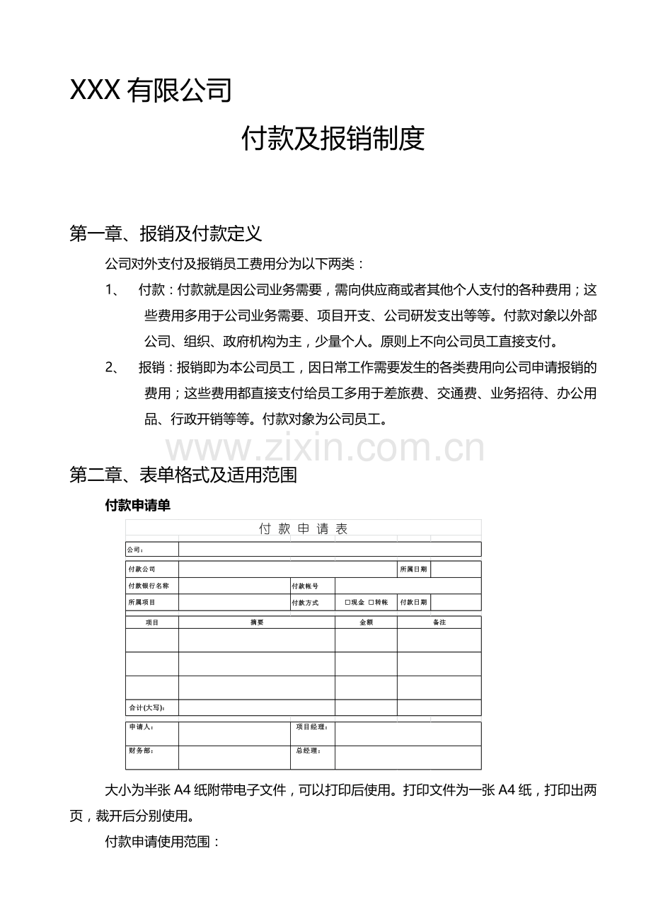 公司付款及报销制度.doc_第1页