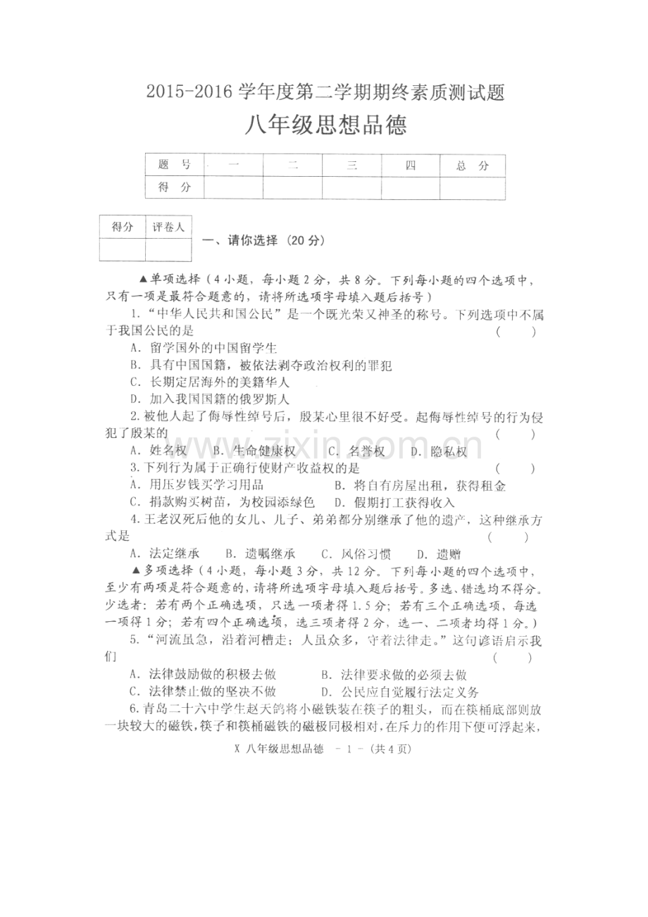 河南省新蔡县2015-2016学年八年级政治下册期末考试题.doc_第2页