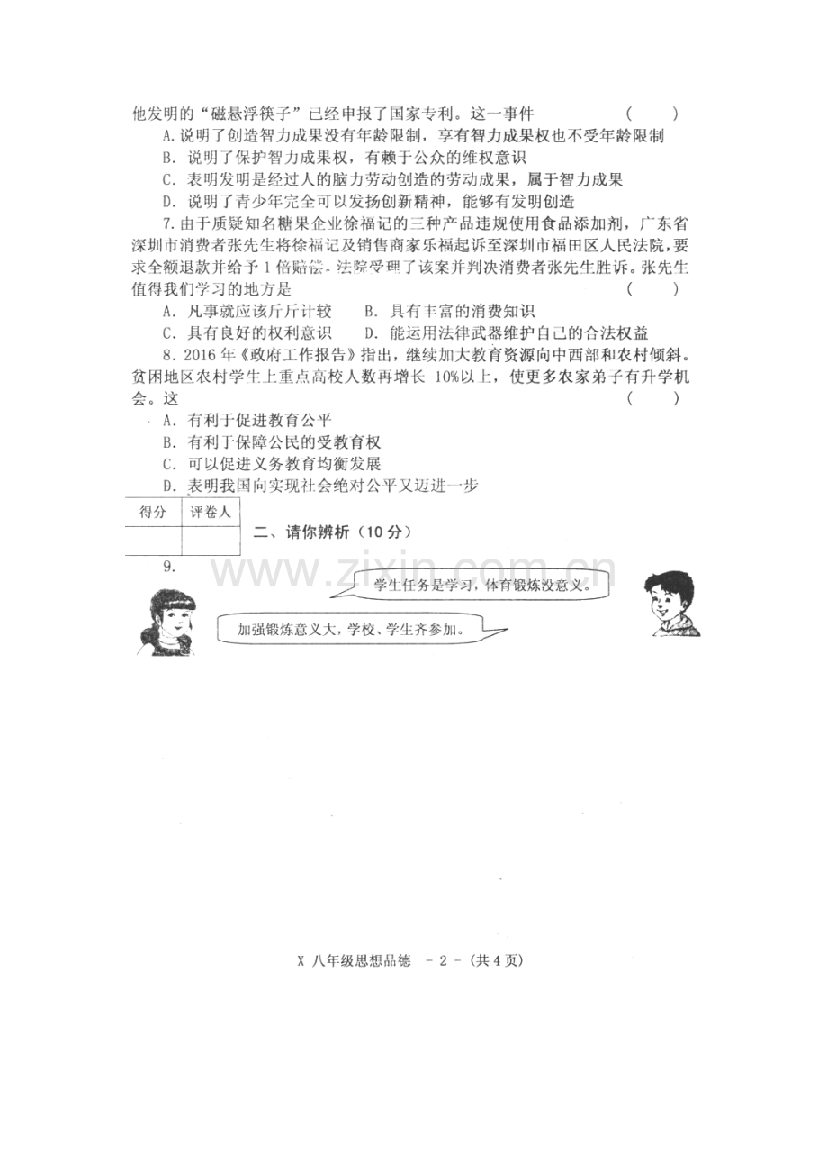 河南省新蔡县2015-2016学年八年级政治下册期末考试题.doc_第3页