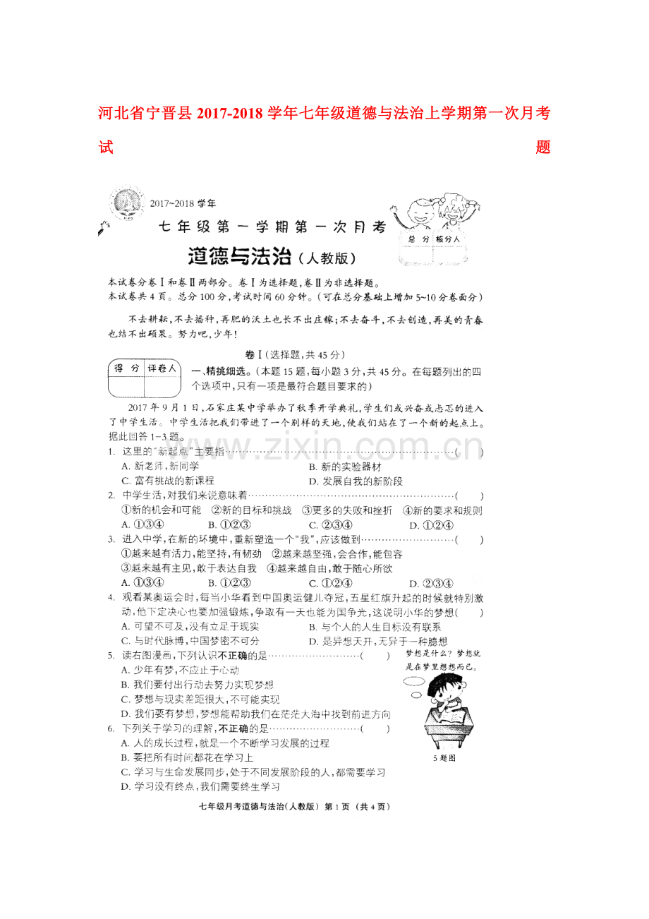 2017-2018学年七年级政治上册第一次月考试卷13.doc_第1页