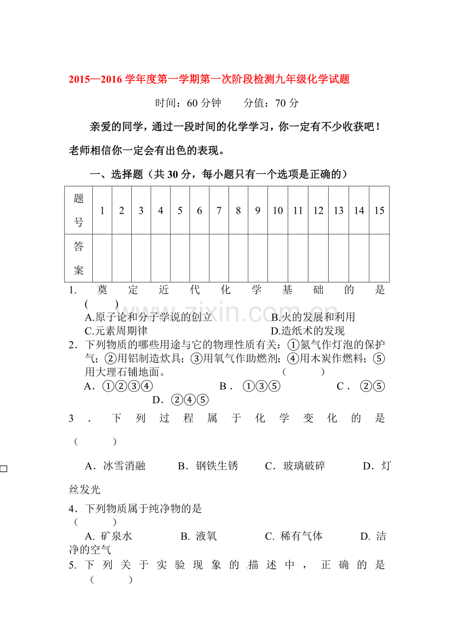 九年级化学上册第一次月考测试卷15.doc_第1页