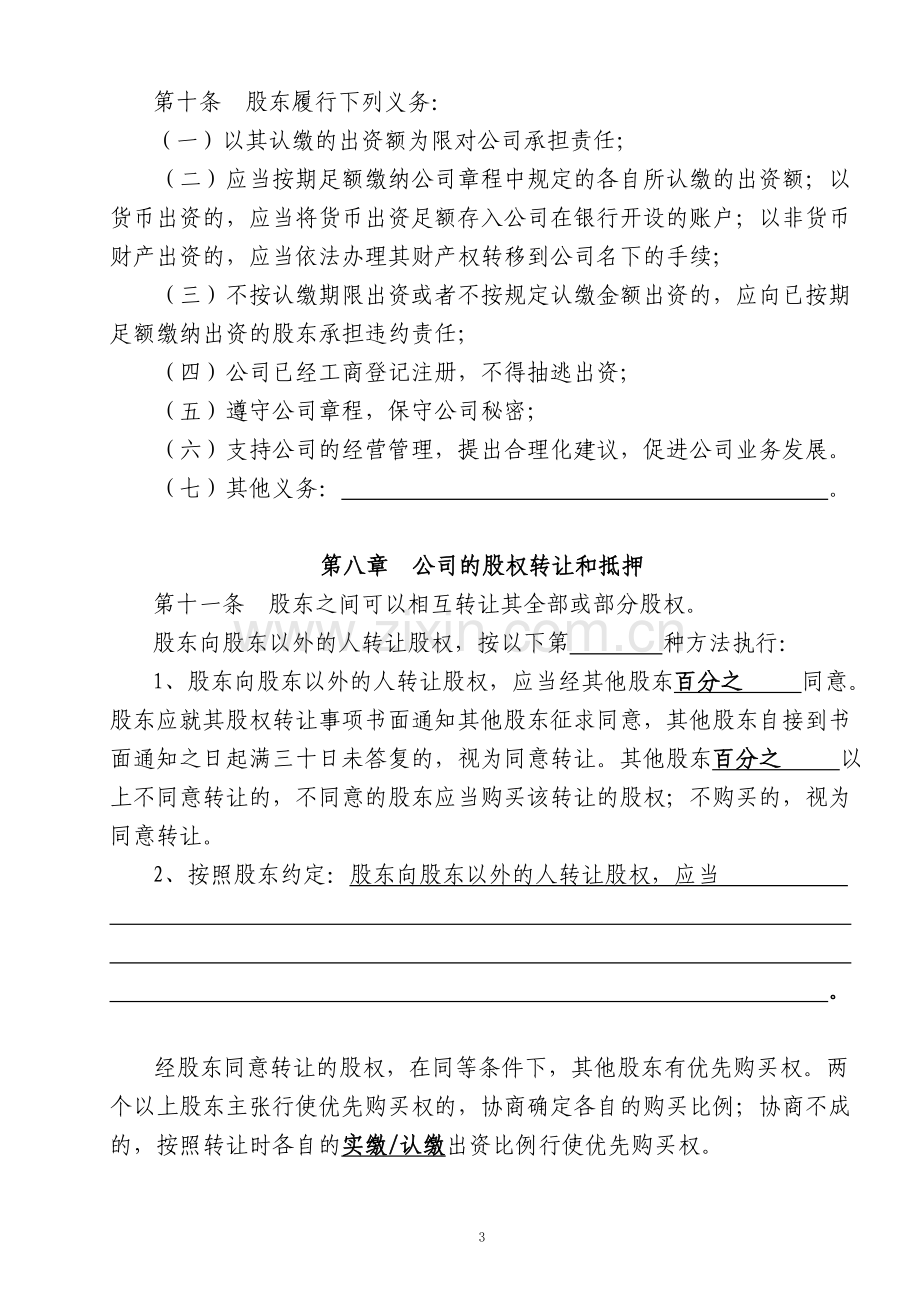 公司章程多人有限公司.doc_第3页