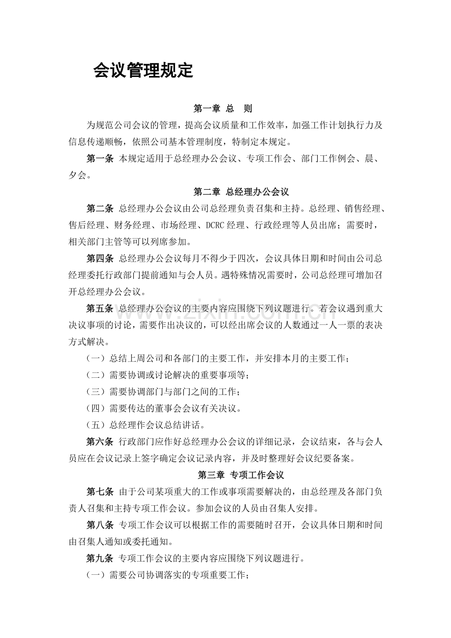 公司会议管理规定.doc_第1页