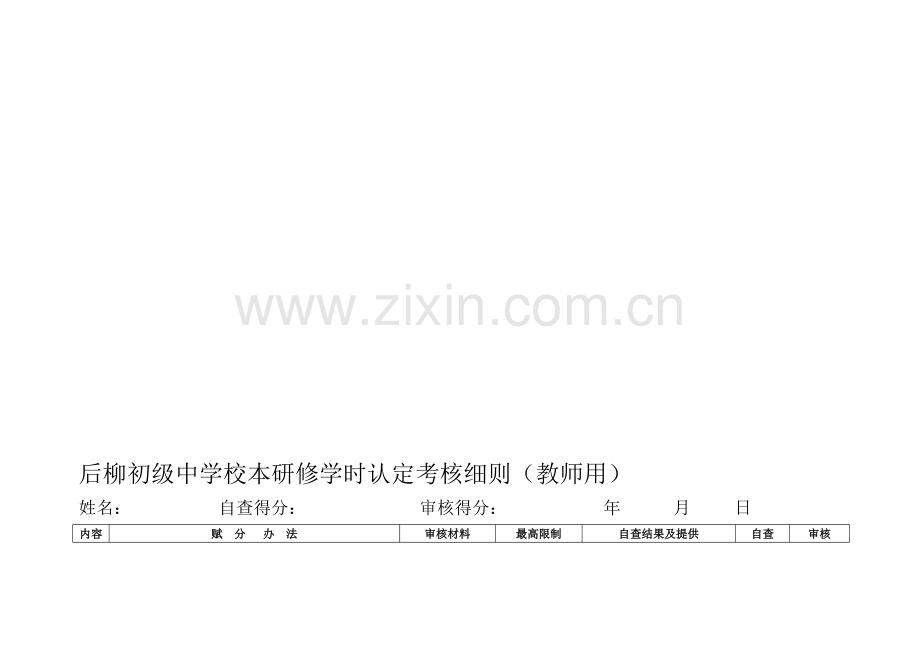 后柳初级中学校本研修学时认定考核细则..doc_第1页