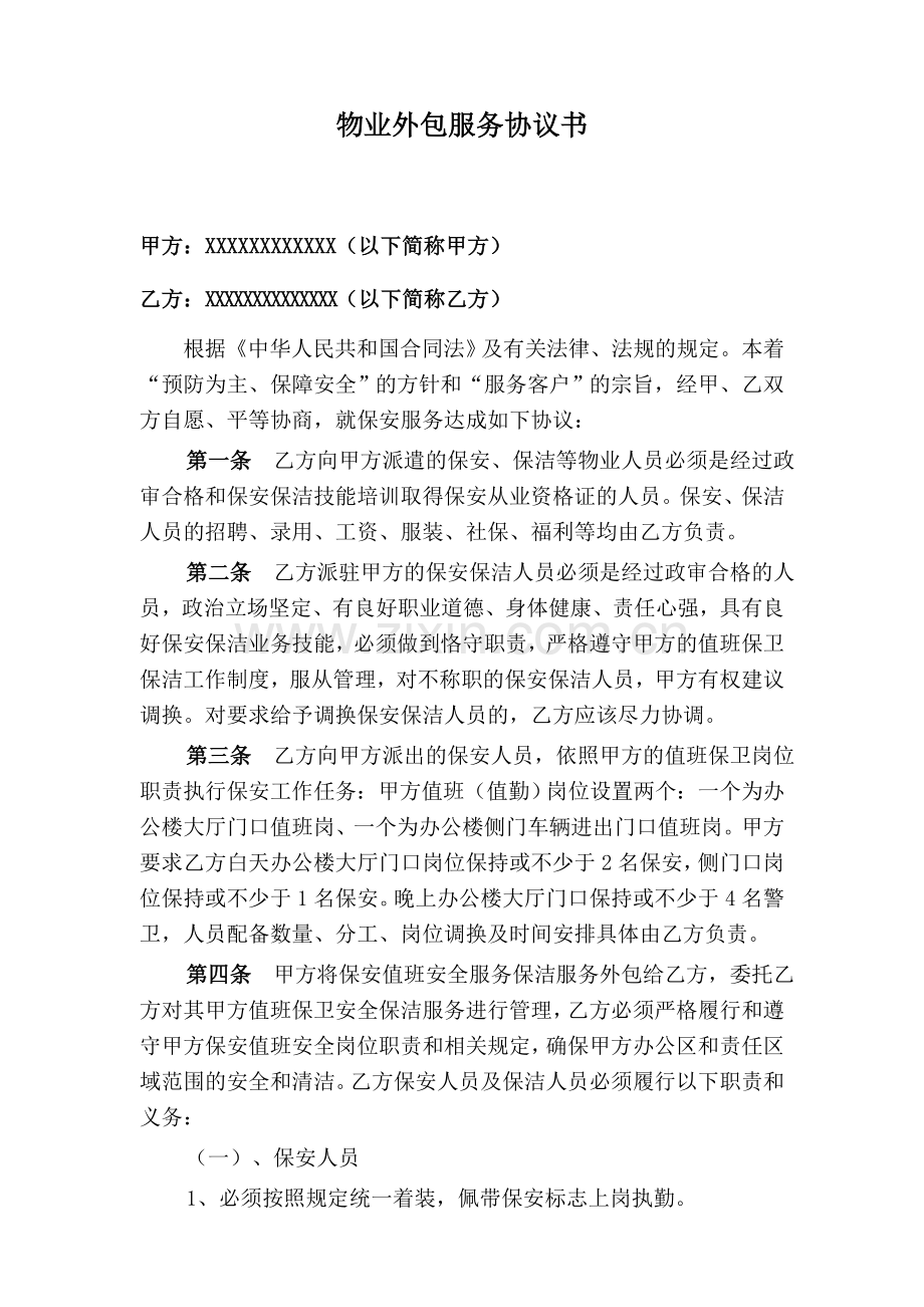 物业外包服务协议书.doc_第1页