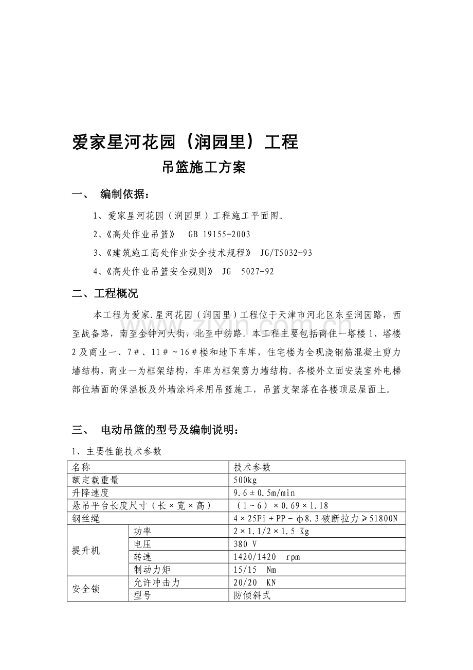 142792-爱家电动吊篮施工方案.doc_第1页